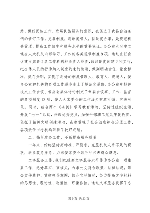 人大常委会办公室工作总结.docx