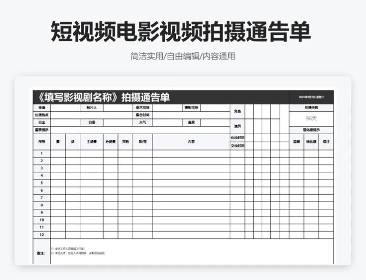 简约黑色短视频电影视频拍摄通告单