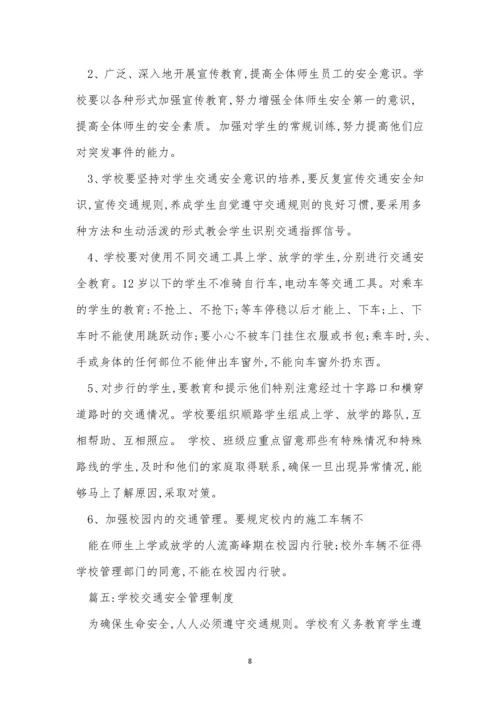 学校交通安全制度15篇.docx
