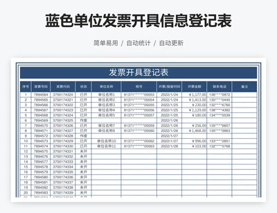 蓝色单位发票开具信息登记表