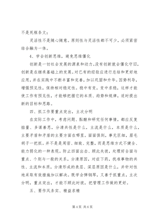 学习《领导干部要不断改进思维方式》心得体会.docx