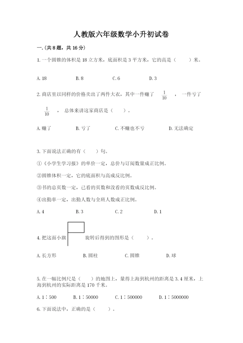 人教版六年级数学小升初试卷【满分必刷】.docx