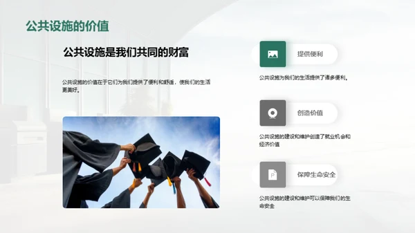 爱护公共设施