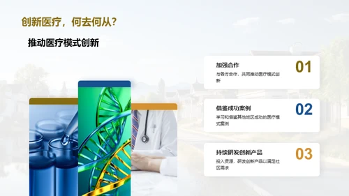 全新社区医疗革新