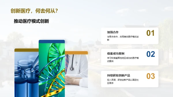 全新社区医疗革新