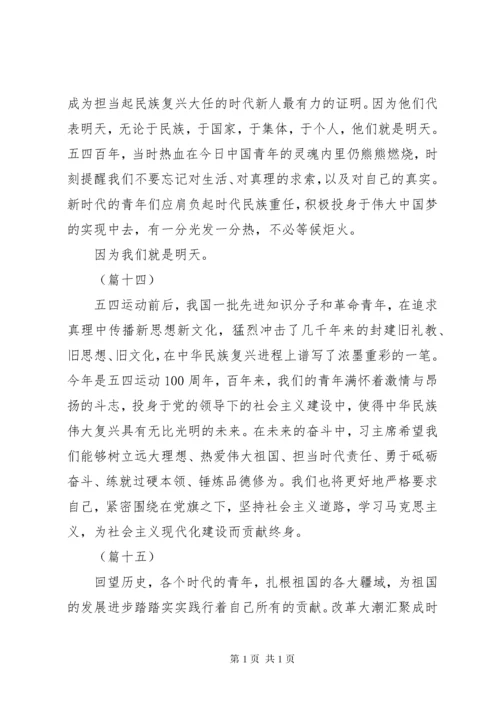 纪念五四运动100周年大会讲话心得体会集锦（20则）.docx