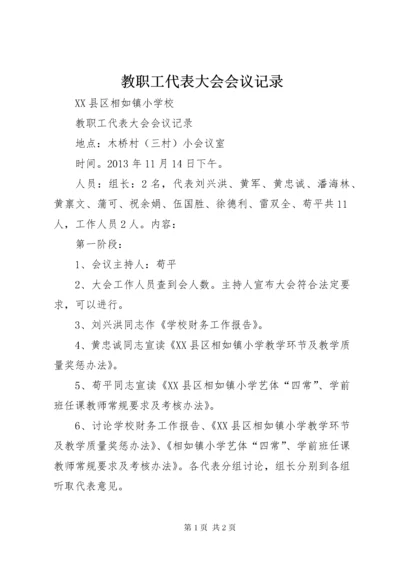 教职工代表大会会议记录.docx