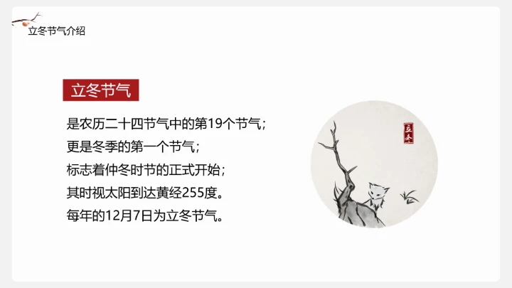 简约中国风传统二十四节气之立冬介绍PPT模板
