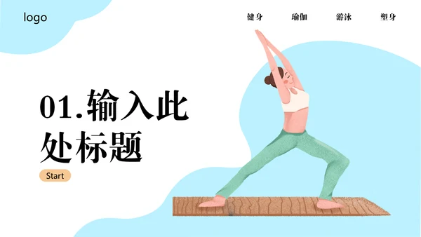 瑜悦身心瑜伽培训教学通用PPT课件模板