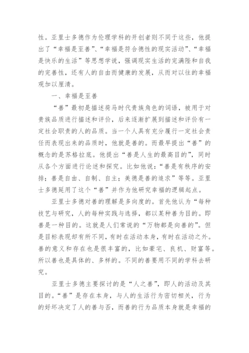 再谈亚里士多德的德性幸福观论文.docx