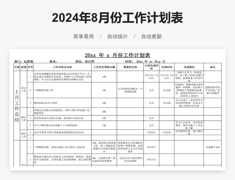 2024年8月份工作计划表