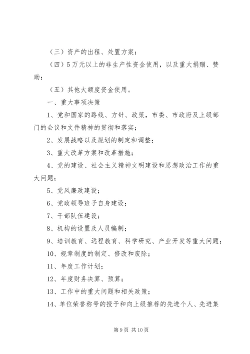 学习三重一大心得体会 (5).docx