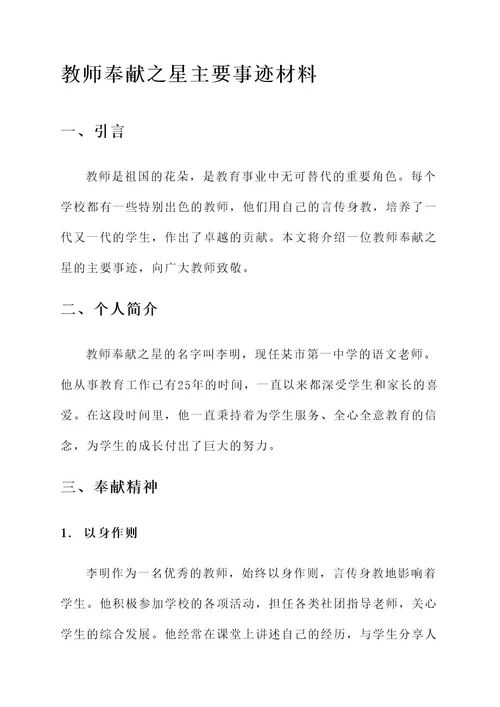 教师奉献之星主要事迹材料