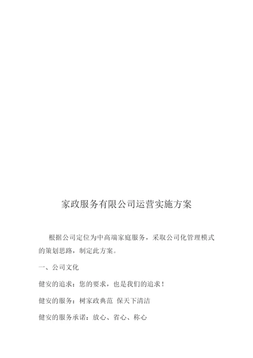 家政服务有限公司运营方案.docx