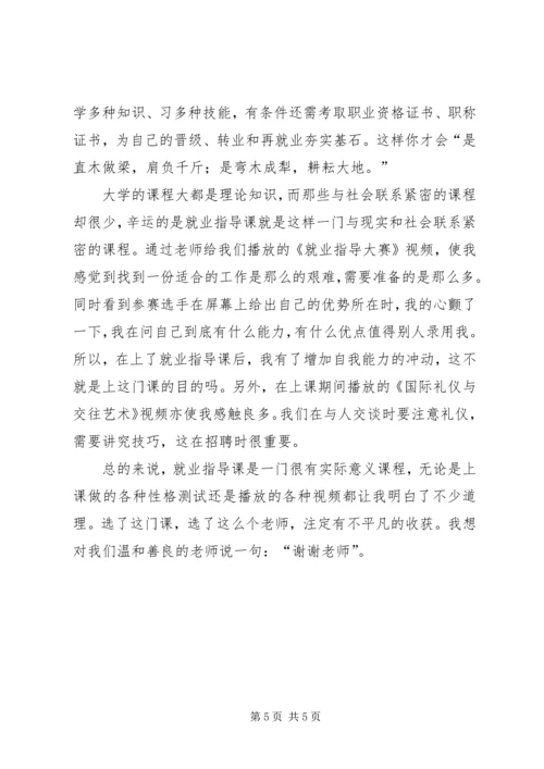 学习就业指导课的体会.docx