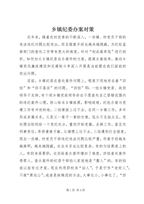 乡镇纪委办案对策.docx