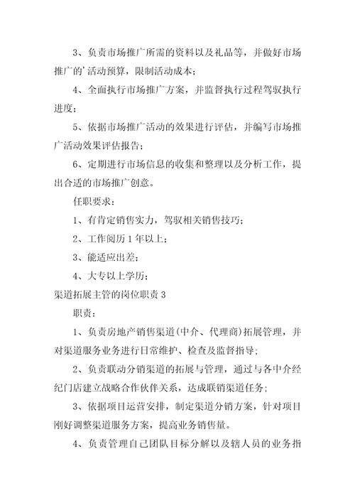 渠道拓展主管的岗位职责渠道主管岗位职责