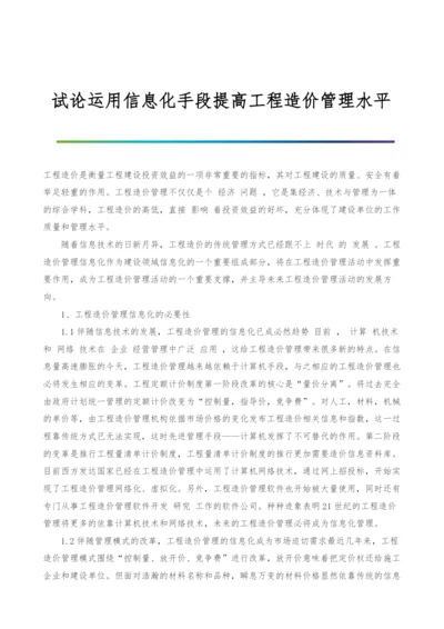 试论运用信息化手段提高工程造价管理水平.docx