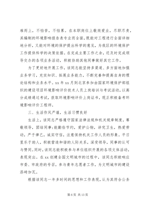 公务员政审鉴定范文.docx