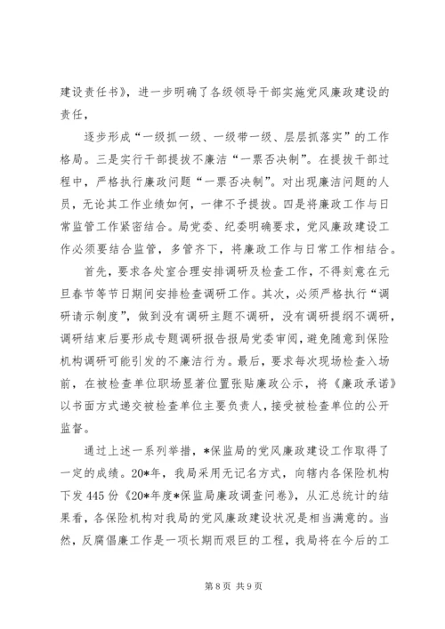 保监局反腐倡廉经验材料.docx