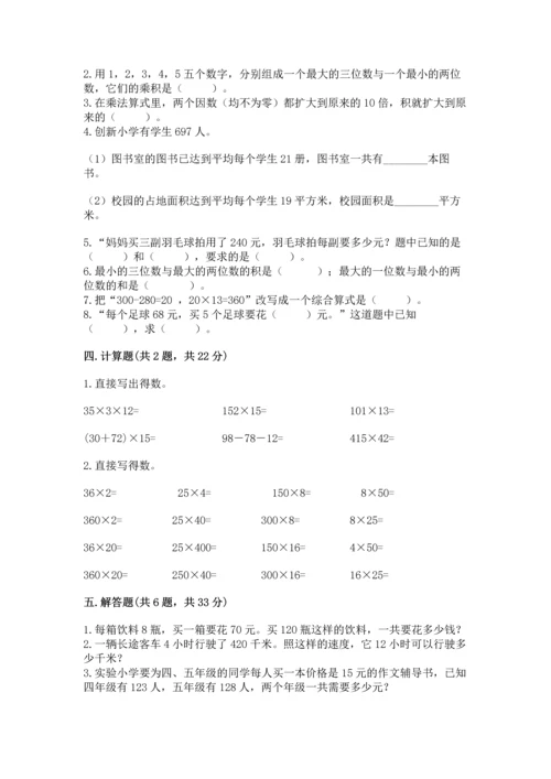 冀教版四年级下册数学第三单元 三位数乘以两位数 测试卷附参考答案（培优a卷）.docx