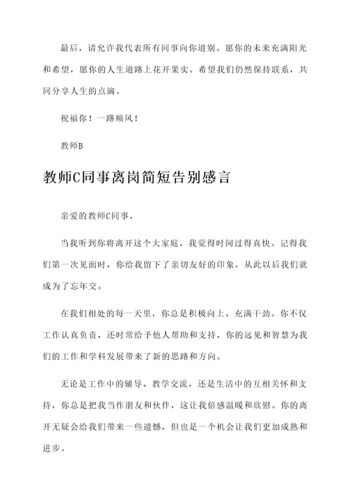 教师同事离岗简短告别感言