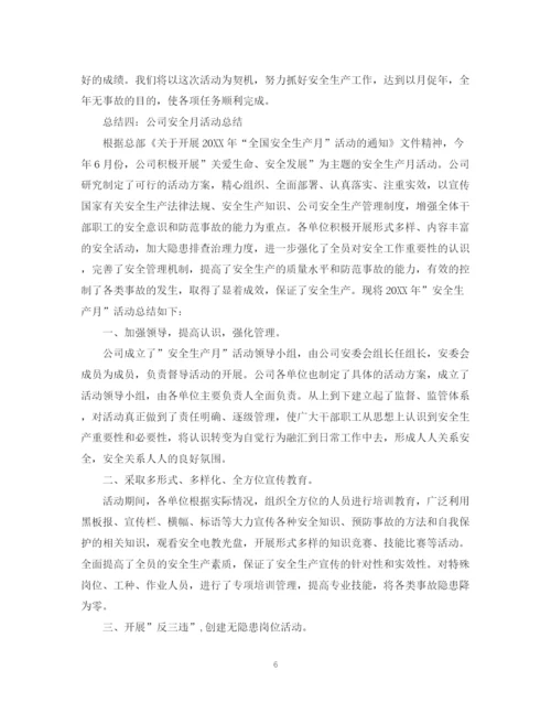 精编之优秀公司安全月活动总结范文.docx