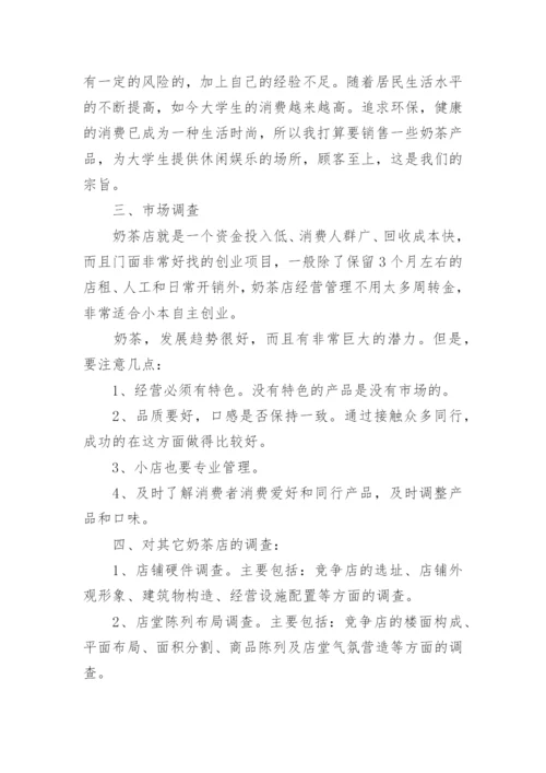 创业计划书奶茶店.docx