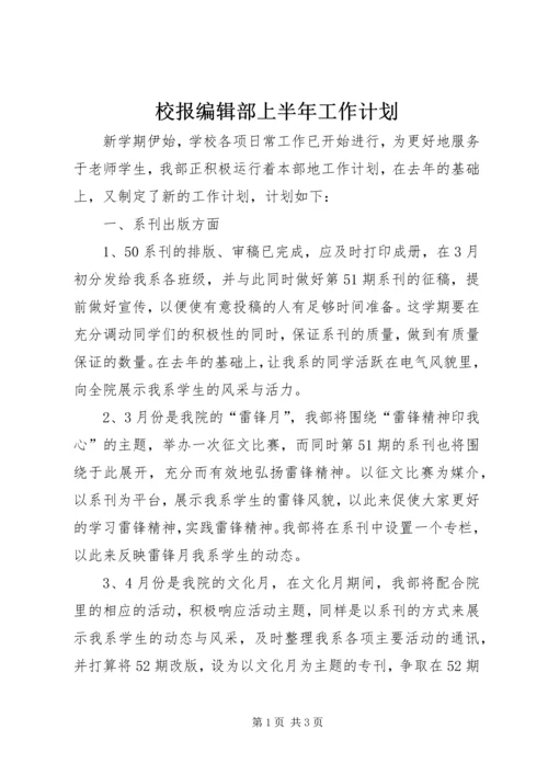 校报编辑部上半年工作计划_1.docx