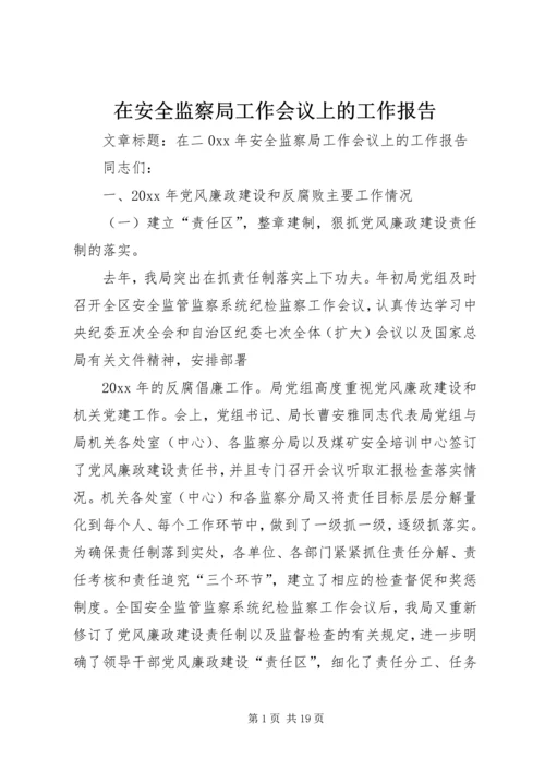 在安全监察局工作会议上的工作报告.docx