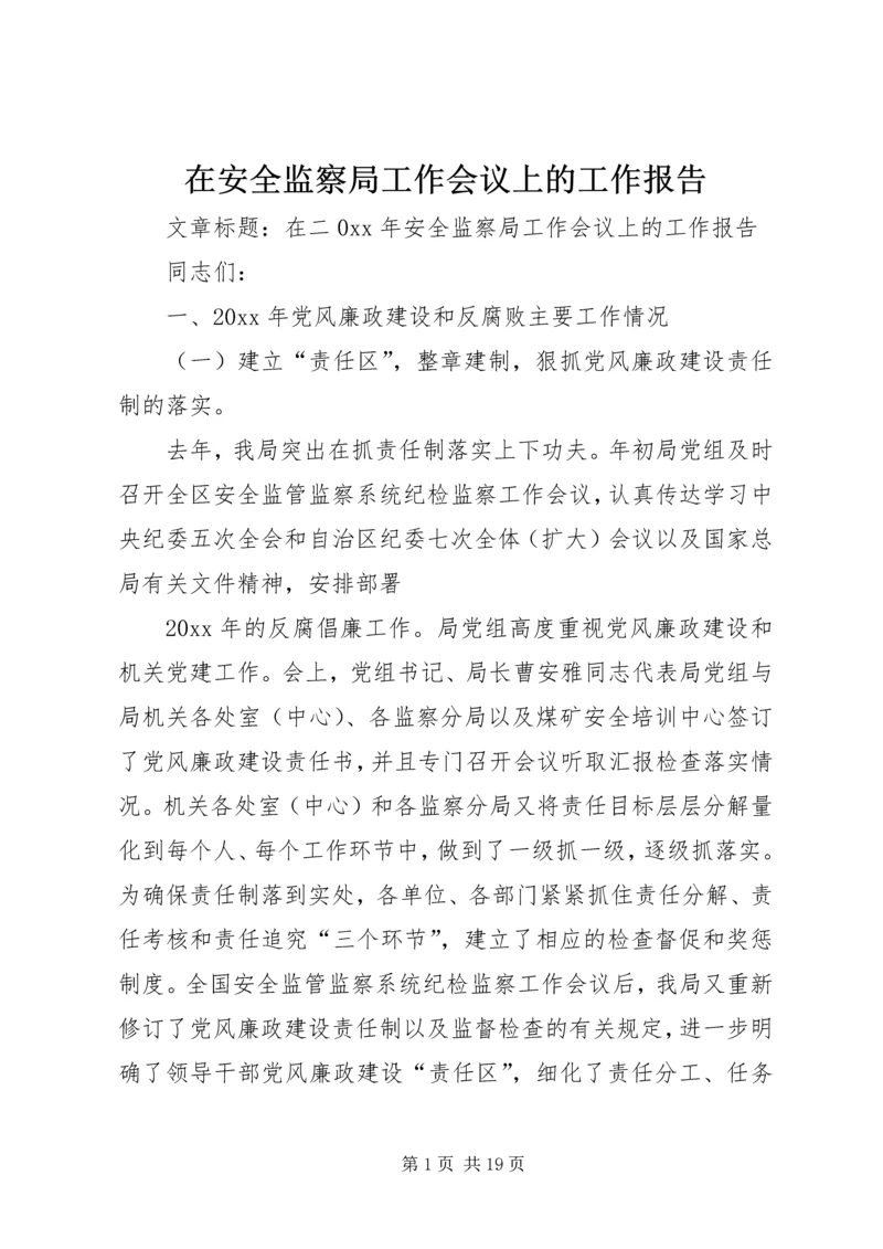 在安全监察局工作会议上的工作报告.docx