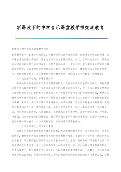 新课改下的中学音乐课堂教学探究康教育.docx