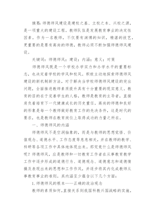 师德师风的论文.docx