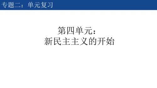 2024-2025学年部编版八年级历史上学期期中复习课件