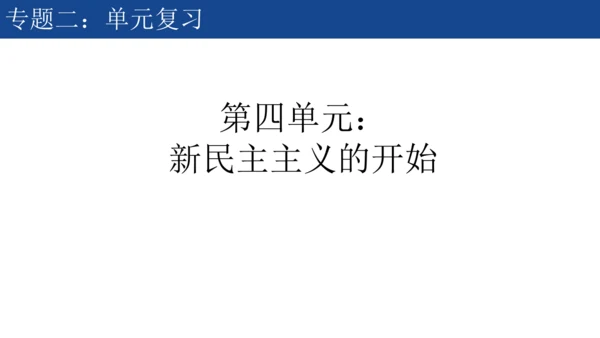 2024-2025学年部编版八年级历史上学期期中复习课件