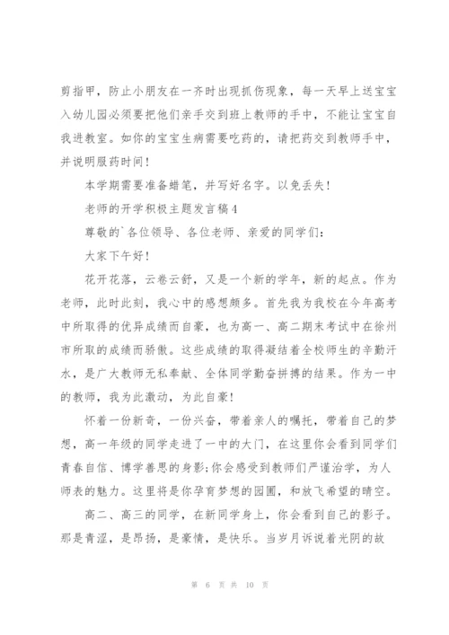 老师的开学积极主题发言稿5篇.docx