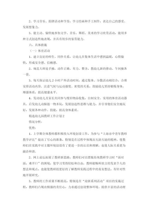 精选幼儿园教研工作计划(8篇).docx