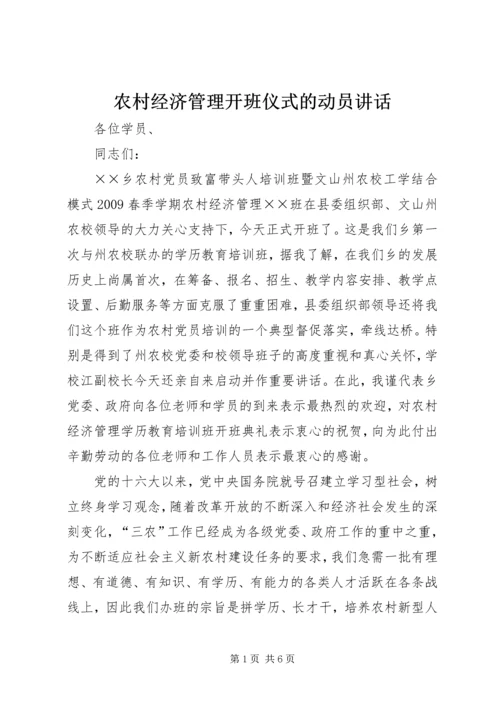 农村经济管理开班仪式的动员讲话.docx