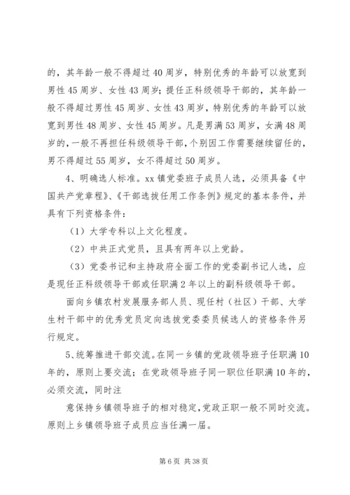 乡镇领导班子换届工作实施意见.docx