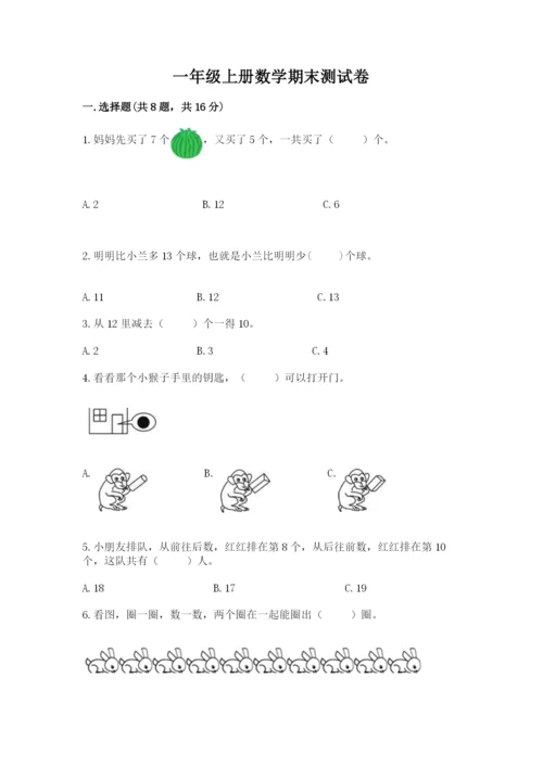 一年级上册数学期末测试卷附答案（培优b卷）.docx