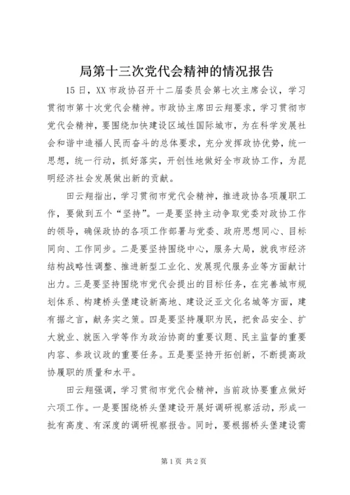 局第十三次党代会精神的情况报告 (3).docx