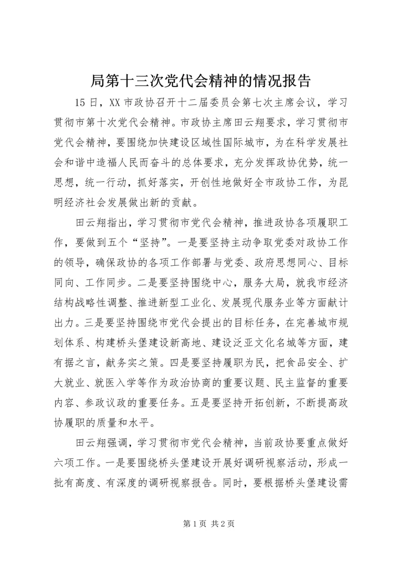 局第十三次党代会精神的情况报告 (3).docx