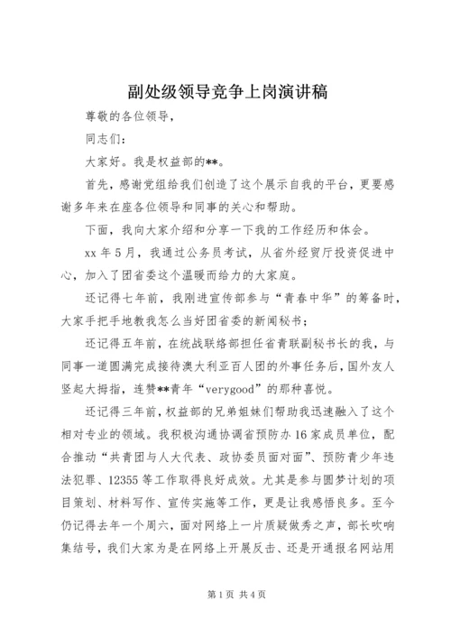 副处级领导竞争上岗演讲稿 (4).docx