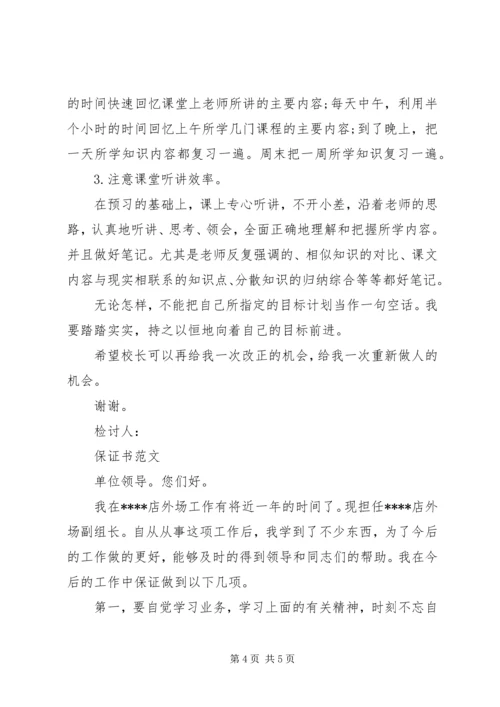 保证书范文如何写.docx