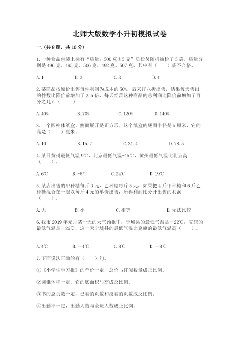 北师大版数学小升初模拟试卷附答案【夺分金卷】.docx