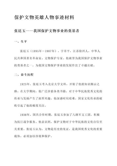 保护文物英雄人物事迹材料