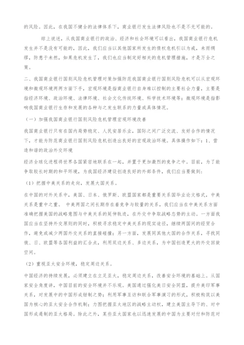 商业银行国别风险危机管理对策-毕业论文格式.docx