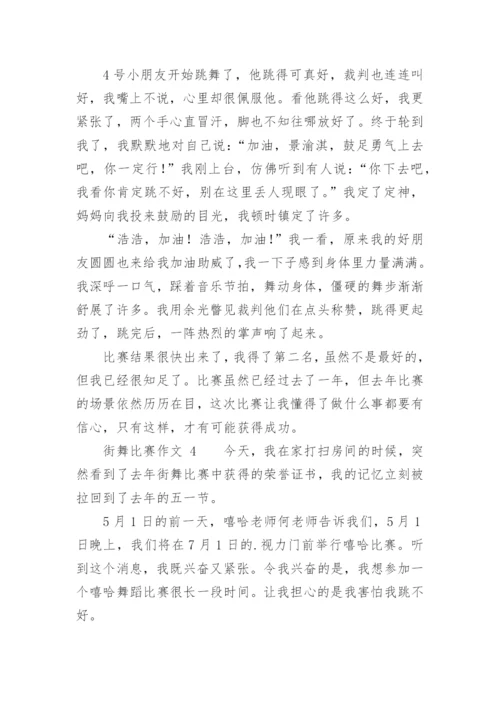 街舞比赛作文.docx