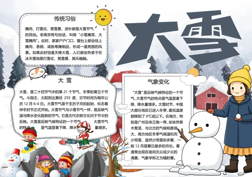二十四节气大雪word小报