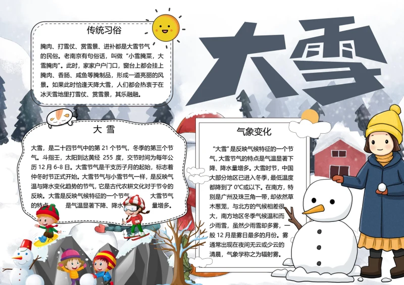 二十四节气大雪word小报